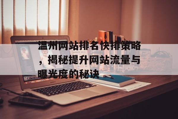 温州网站排名快排策略,揭秘提升网站流量与曝光度的秘诀 温州网站排名快排策略,揭秘提升网站流量与曝光度的秘诀
