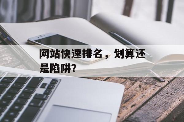 网站快速排名,划算还是陷阱? 网站快速排名,划算还是陷阱?