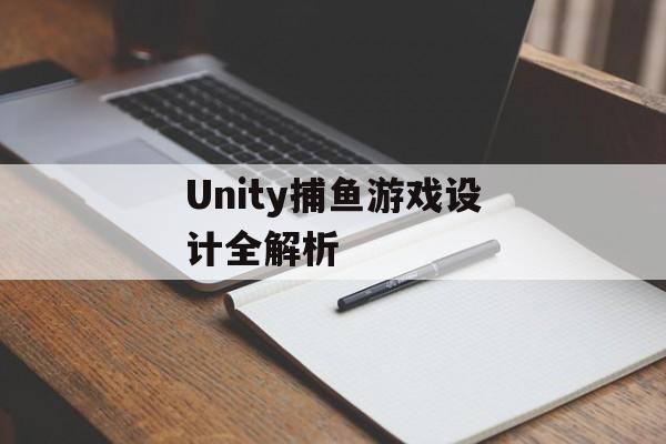 Unity捕鱼游戏设计全解析 Unity捕鱼游戏设计全解析