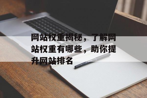 网站权重揭秘,了解网站权重有哪些,助你提升网站排名 网站权重揭秘,了解网站权重有哪些,助你提升网站排名