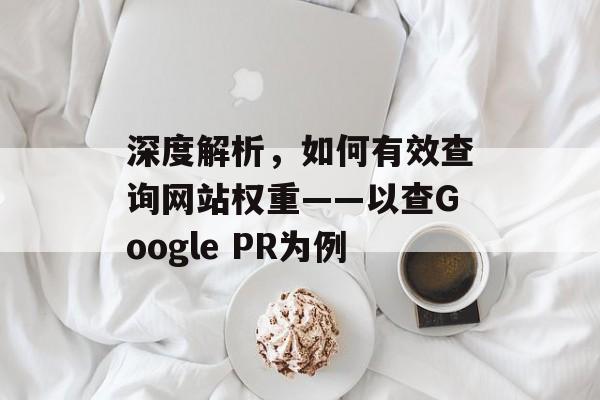 深度解析,如何有效查询网站权重——以查Google PR为例 深度解析,如何有效查询网站权重——以查Google PR为例