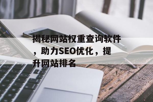 揭秘网站权重查询软件,助力SEO优化,提升网站排名 揭秘网站权重查询软件,助力SEO优化,提升网站排名