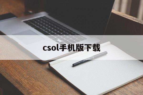 csol手机版下载 csol手机版下载