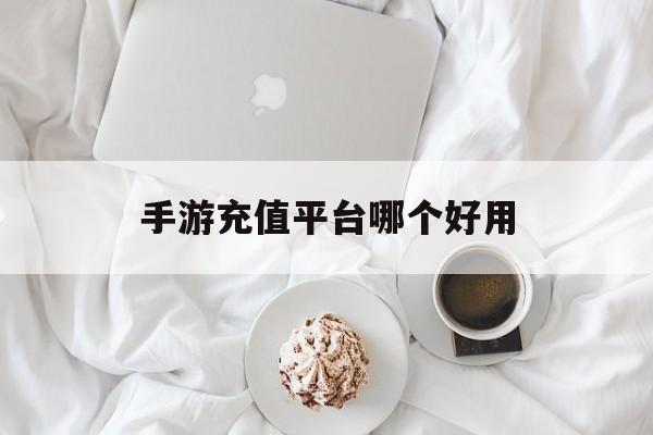 手游充值平台哪个好用