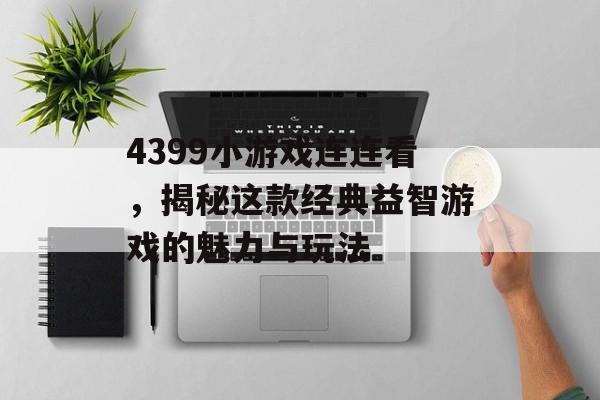 4399小游戏连连看，揭秘这款经典益智游戏的魅力与玩法