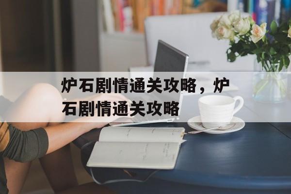 炉石剧情通关攻略，炉石剧情通关攻略