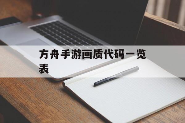 方舟手游画质代码一览表 方舟手游画质代码一览表