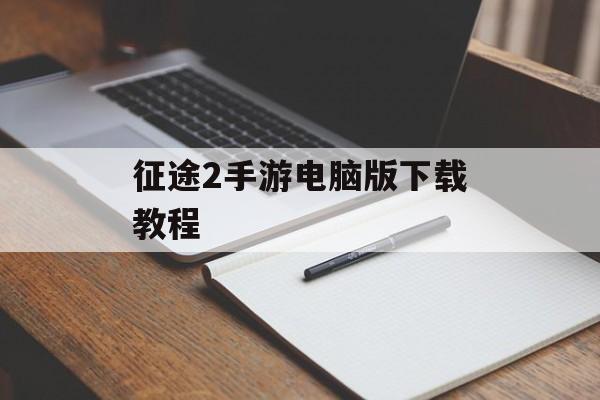 征途2手游电脑版下载教程