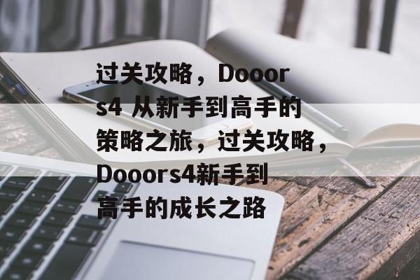 过关攻略，Dooors4 从新手到高手的策略之旅，过关攻略，Dooors4新手到高手的成长之路