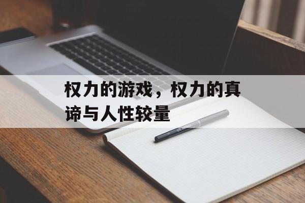 权力的游戏,权力的真谛与人性较量 权力的游戏,权力的真谛与人性较量