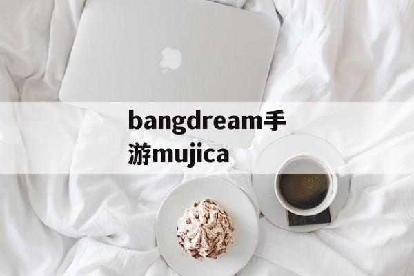 bangdream手游mujica bangdream手游mujica