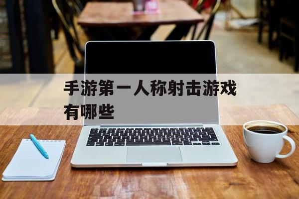 手游第一人称射击游戏有哪些