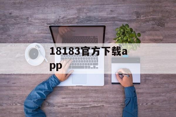 18183官方下载app 18183官方下载app
