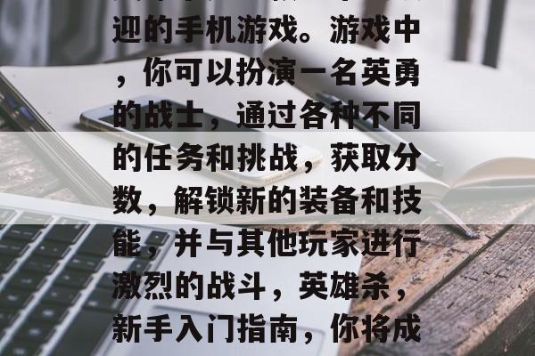 英雄杀是一款非常受欢迎的手机游戏。游戏中,你可以扮演一名英勇的战士,通过各种不同的任务和挑战,获取分数,解锁新的装备和技能,并与其他玩家进行激烈的战斗,英雄杀,新手入门指南,你将成为最强战士! 英雄杀是一款非常受欢迎的手机游戏。游戏中,你可以扮演一名英勇的战士,通过各种不同的任务和挑战,获取分数,解锁新的装备和技能,并与其他玩家进行激烈的战斗,英雄杀,新手入门指南,你将成为最强战士!