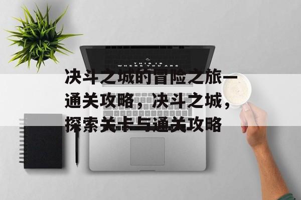 决斗之城的冒险之旅—通关攻略，决斗之城，探索关卡与通关攻略