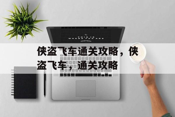 侠盗飞车通关攻略,侠盗飞车,通关攻略 侠盗飞车通关攻略,侠盗飞车,通关攻略
