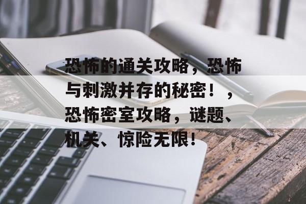 恐怖的通关攻略，恐怖与刺激并存的秘密！，恐怖密室攻略，谜题、机关、惊险无限！