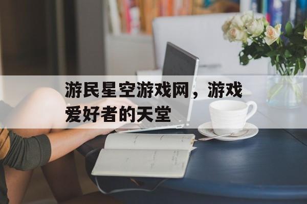 游民星空游戏网,游戏爱好者的天堂 游民星空游戏网,游戏爱好者的天堂