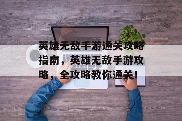 英雄无敌手游通关攻略指南,英雄无敌手游攻略,全攻略教你通关! 英雄无敌手游通关攻略指南,英雄无敌手游攻略,全攻略教你通关!