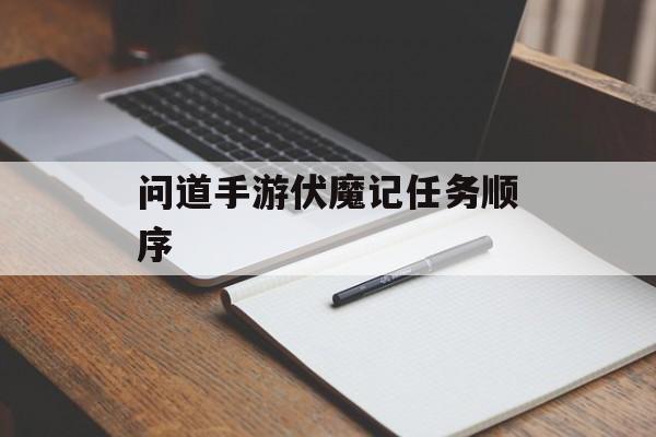 问道手游伏魔记任务顺序 问道手游伏魔记任务顺序