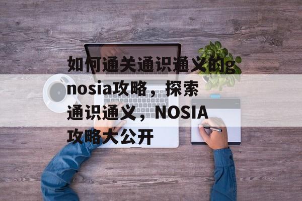 如何通关通识通义的gnosia攻略，探索通识通义，NOSIA攻略大公开