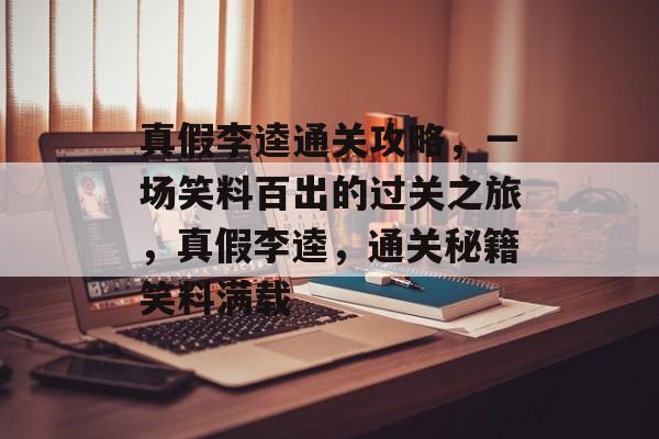 真假李逵通关攻略,一场笑料百出的过关之旅,真假李逵,通关秘籍笑料满载 真假李逵通关攻略,一场笑料百出的过关之旅,真假李逵,通关秘籍笑料满载