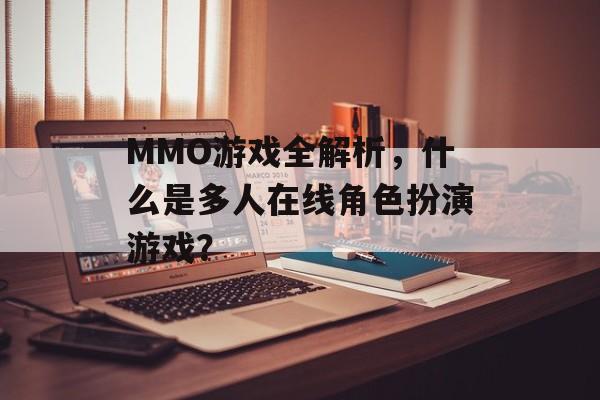 MMO游戏全解析，什么是多人在线角色扮演游戏？
