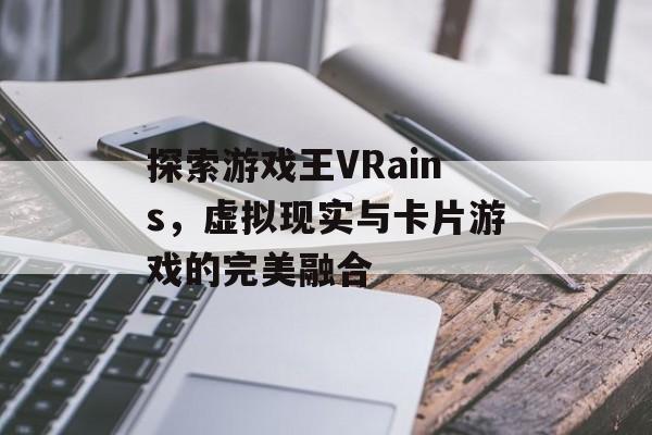探索游戏王VRains,虚拟现实与卡片游戏的完美融合 探索游戏王VRains,虚拟现实与卡片游戏的完美融合