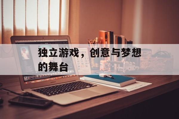 独立游戏，创意与梦想的舞台