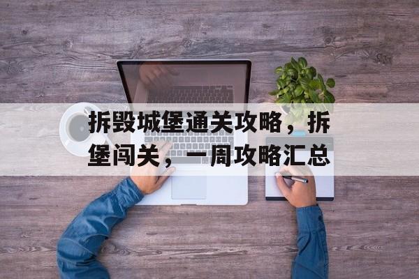拆毁城堡通关攻略，拆堡闯关，一周攻略汇总