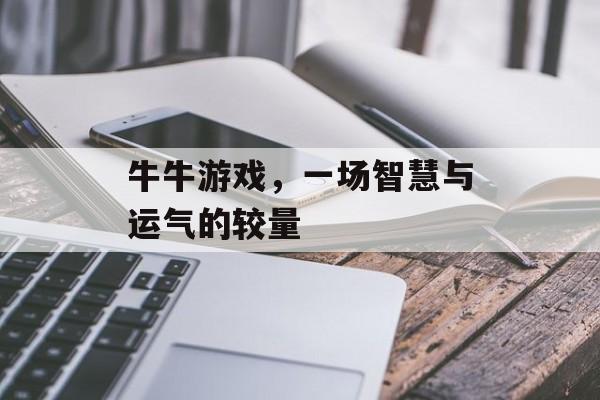 牛牛游戏，一场智慧与运气的较量