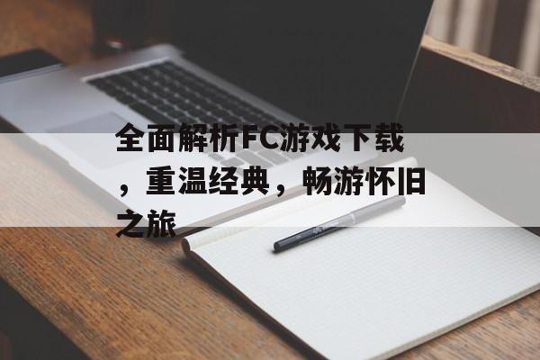全面解析FC游戏下载，重温经典，畅游怀旧之旅