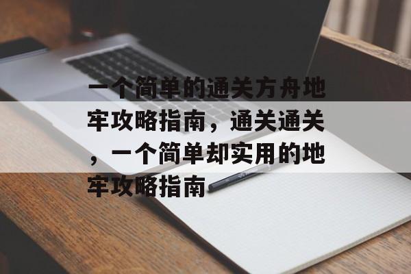 一个简单的通关方舟地牢攻略指南，通关通关，一个简单却实用的地牢攻略指南