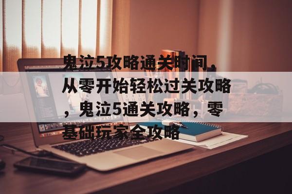 鬼泣5攻略通关时间，从零开始轻松过关攻略，鬼泣5通关攻略，零基础玩家全攻略