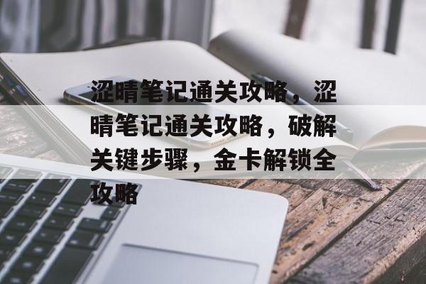 涩晴笔记通关攻略，涩晴笔记通关攻略，破解关键步骤，金卡解锁全攻略