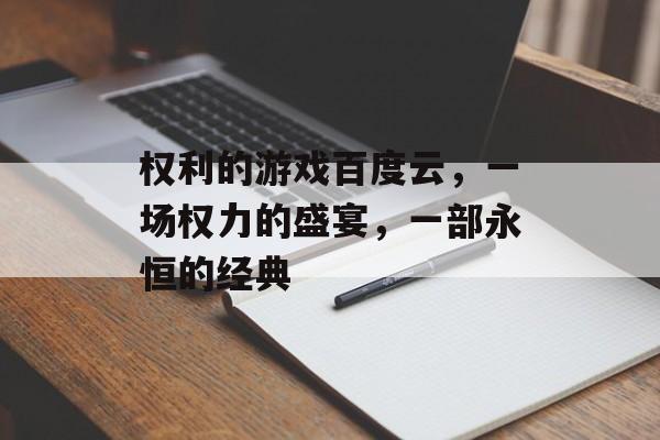 权利的游戏百度云，一场权力的盛宴，一部永恒的经典
