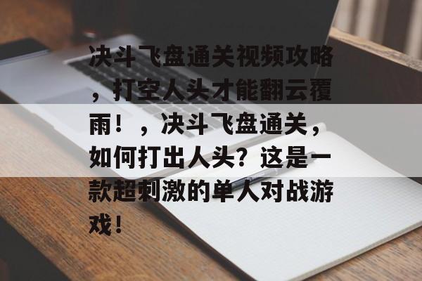 决斗飞盘通关视频攻略，打空人头才能翻云覆雨！，决斗飞盘通关，如何打出人头？这是一款超刺激的单人对战游戏！