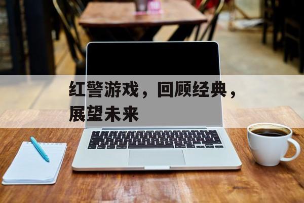 红警游戏，回顾经典，展望未来