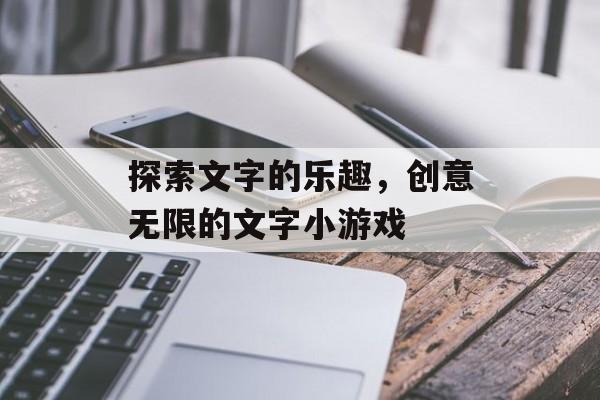 探索文字的乐趣,创意无限的文字小游戏 探索文字的乐趣,创意无限的文字小游戏