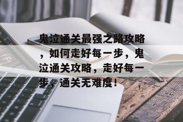 鬼泣通关最强之路攻略,如何走好每一步,鬼泣通关攻略,走好每一步,通关无难度! 鬼泣通关最强之路攻略,如何走好每一步,鬼泣通关攻略,走好每一步,通关无难度!