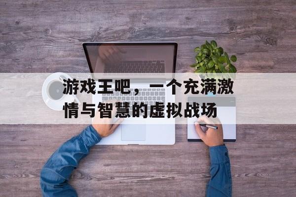 游戏王吧,一个充满激情与智慧的虚拟战场 游戏王吧,一个充满激情与智慧的虚拟战场