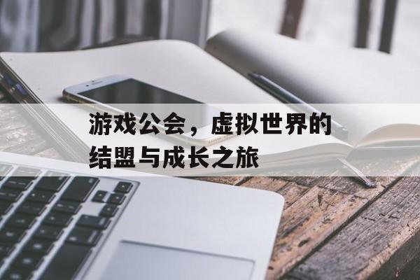 游戏公会，虚拟世界的结盟与成长之旅