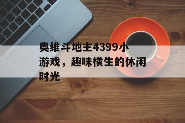 奥维斗地主4399小游戏，趣味横生的休闲时光