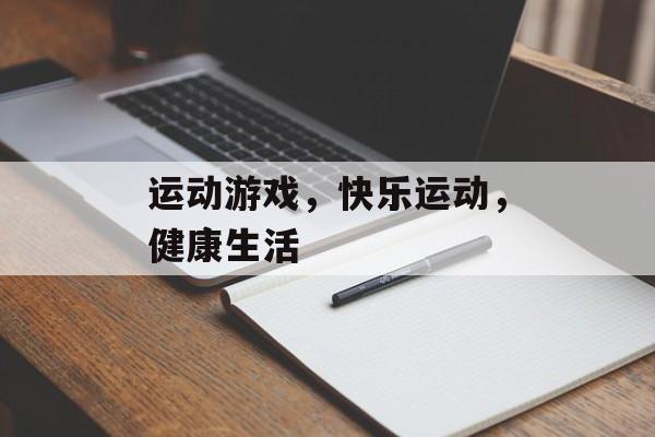 运动游戏，快乐运动，健康生活