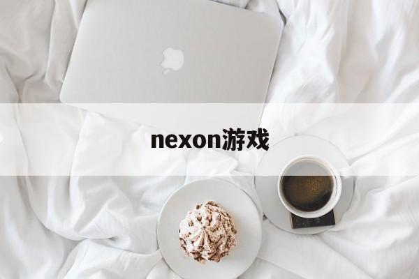 nexon游戏 nexon游戏