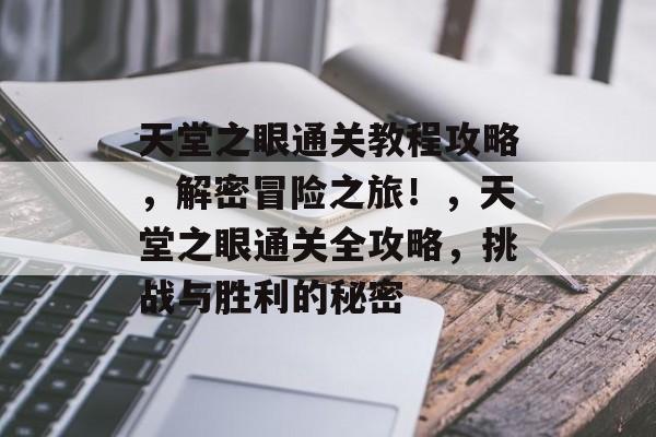 天堂之眼通关教程攻略,解密冒险之旅!,天堂之眼通关全攻略,挑战与胜利的秘密 天堂之眼通关教程攻略,解密冒险之旅!,天堂之眼通关全攻略,挑战与胜利的秘密
