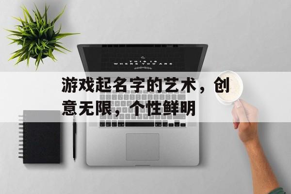 游戏起名字的艺术，创意无限，个性鲜明