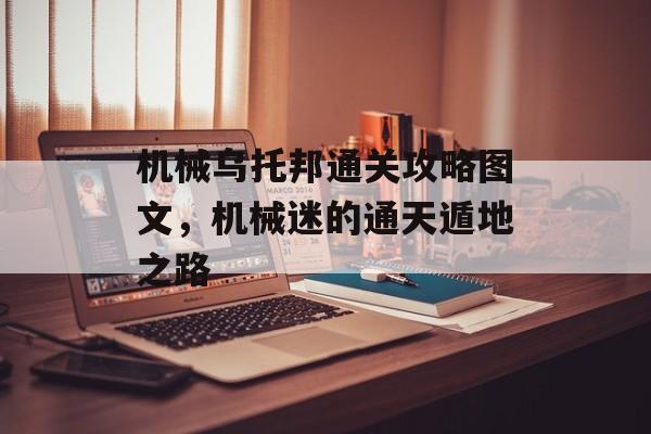机械乌托邦通关攻略图文,机械迷的通天遁地之路 机械乌托邦通关攻略图文,机械迷的通天遁地之路