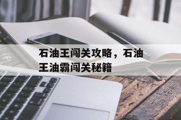 石油王闯关攻略，石油王油霸闯关秘籍