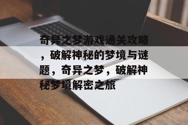 奇异之梦游戏通关攻略，破解神秘的梦境与谜题，奇异之梦，破解神秘梦境解密之旅